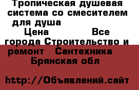 Тропическая душевая система со смесителем для душа Rush ST4235-20 › Цена ­ 12 445 - Все города Строительство и ремонт » Сантехника   . Брянская обл.